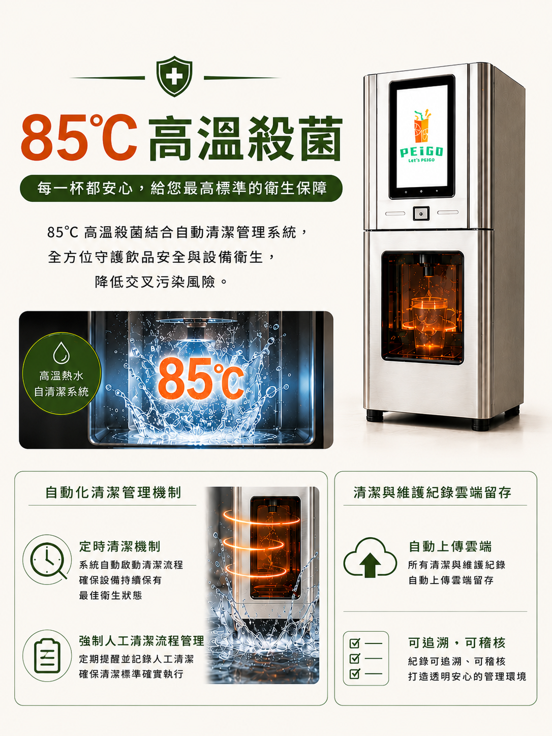 85°C 高溫殺菌