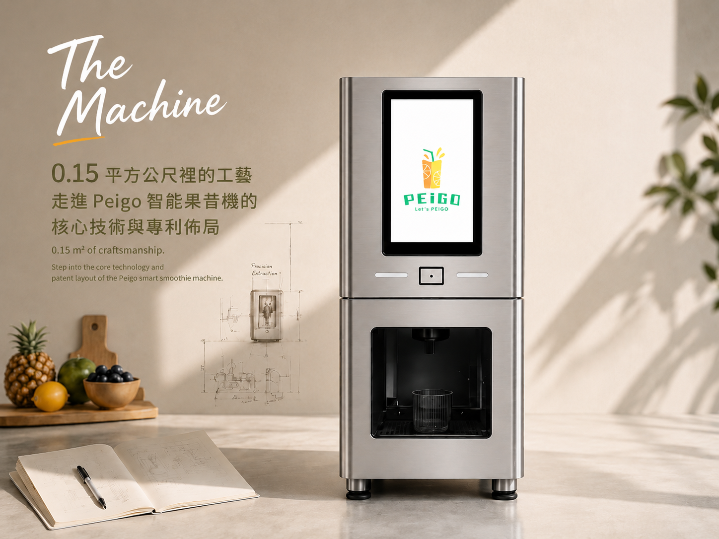 The Machine 智能果昔機